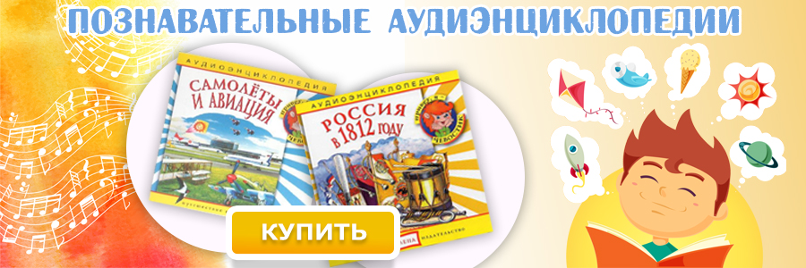 Познавательные аудиоэнциклопедии