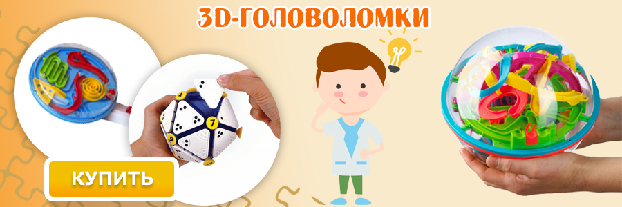 3D-головоломки