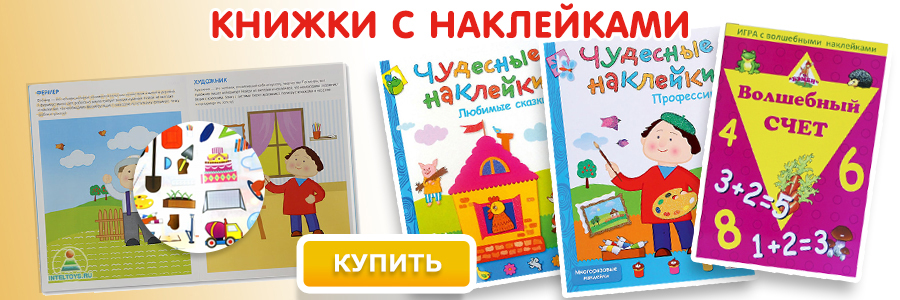 Книжки с наклейками