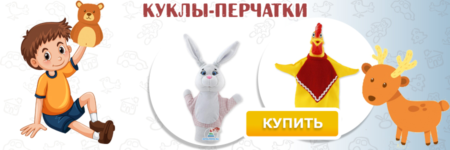 Куклы-перчатки