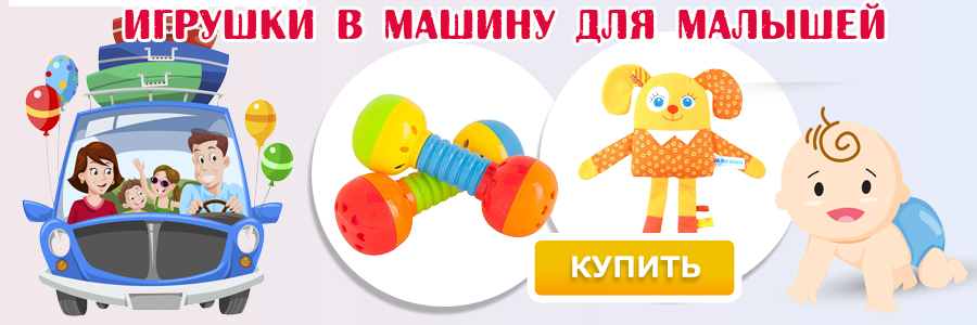 Игрушки в машину
