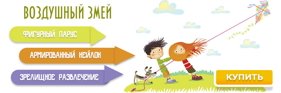 Воздушные змеи