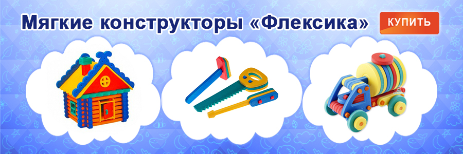 Мягкие конструкторы Флексика