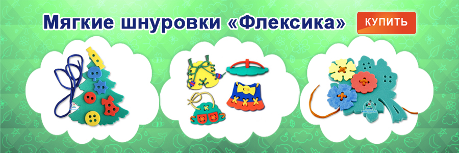 Мягкие шнуровки Флексика