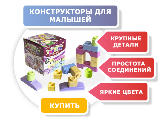 Конструкторы для малышей
