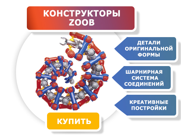 Конструкторы ZOOB