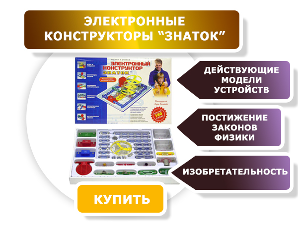 Электронные конструкторы «Знаток»