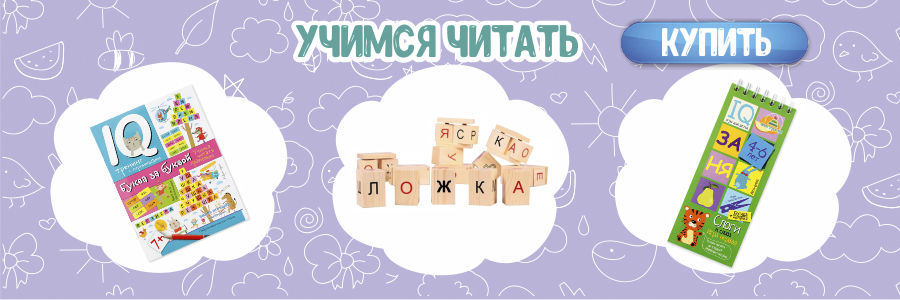Учимся читать