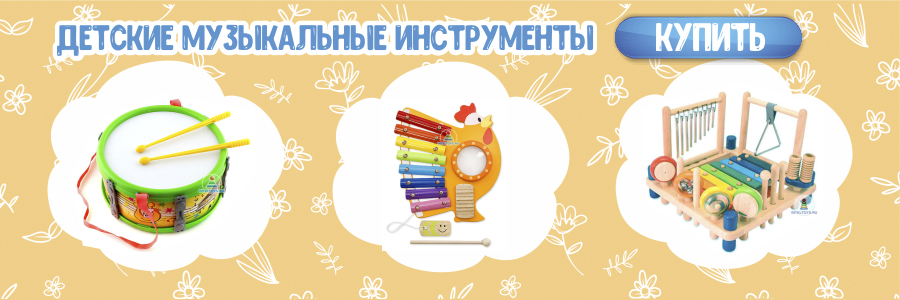 Музыкальные инструменты
