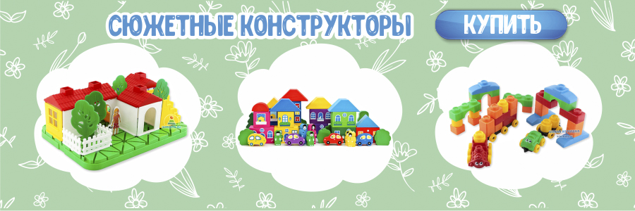 Сюжетные конструкторы