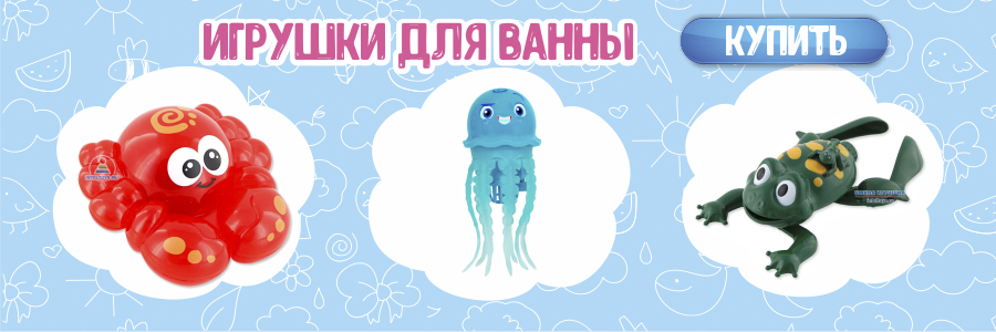 Игрушки для ванны