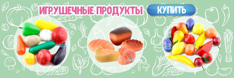 Игрушечные продукты