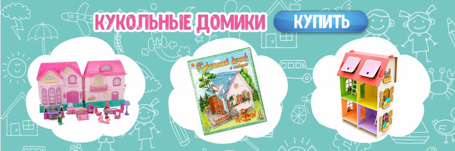 Кукольный домик