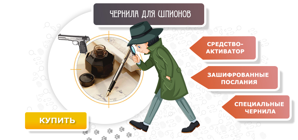 Чернила для шпионов