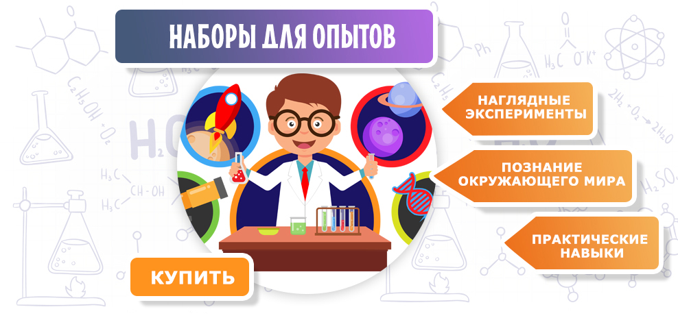 Наборы для опытов