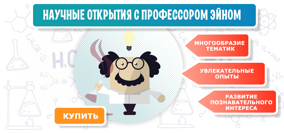Научные открытия с профессором Эйном