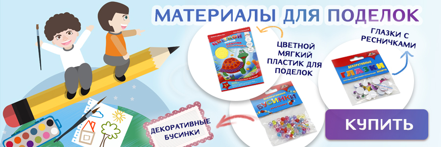 Материалы для поделок